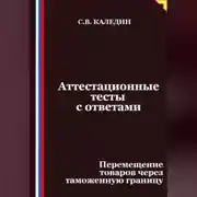 Постер книги Аттестационные тесты с ответами. Перемещение товаров через таможенную границу
