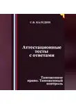 Сергей Каледин - Аттестационные тесты с ответами. Таможенное право. Таможенный контроль