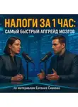 Евгений Сивков - Налоги за 1 час: самый быстрый апгрейд мозгов