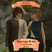 Постер книги Однажды во сне, 9 лиц Элиды, Серия 61