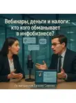 Евгений Сивков - Вебинары, деньги и налоги: кто кого обманывает в инфобизнесе?