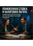 Евгений Сивков - Пониженная ставка и налоговая льгота: почему их до сих пор путают, хотя НК всё давно расставил по местам