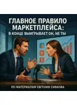 Евгений Сивков - Главное правило маркетплейса: в конце выигрывает он, не ты