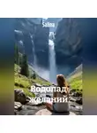 Salina - Водопад желаний