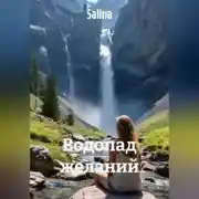 Постер книги Водопад желаний
