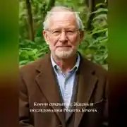Постер книги Корни открытий: Жизнь и исследования Роберта Брауна
