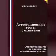 Постер книги Аттестационные тесты с ответами. Ответственность за нарушение таможенных правил