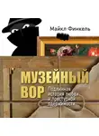 Майкл Финкель - Музейный вор. Подлинная история любви и преступной одержимости