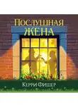 Кэрри Фишер - Послушная жена