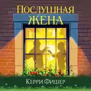 Постер книги Послушная жена