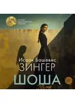 Исаак Башевис-Зингер - Шоша