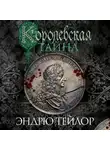 Эндрю Тэйлор - Королевская тайна