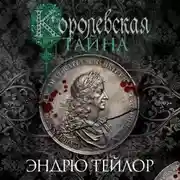 Постер книги Королевская тайна
