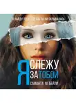 Саманта Бейли - Я слежу за тобой