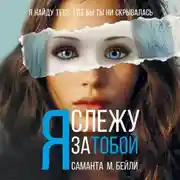 Постер книги Я слежу за тобой