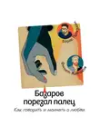 Филипп Жевлаков - Базаров порезал палец. Как говорить и молчать о любви