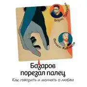 Постер книги Базаров порезал палец. Как говорить и молчать о любви