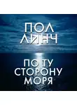 Пол Линч - По ту сторону моря