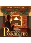 Эмма Хэзерингтон - И вот настало Рождество