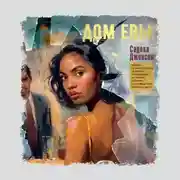 Постер книги Дом Евы