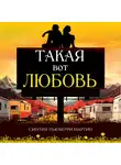 Синтия Ньюберри Мартин - Такая вот любовь