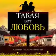 Постер книги Такая вот любовь