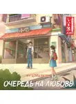Фу Цзяцзюнь - Очередь на любовь