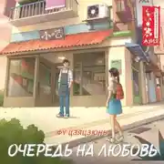 Постер книги Очередь на любовь