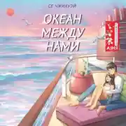 Постер книги Океан между нами