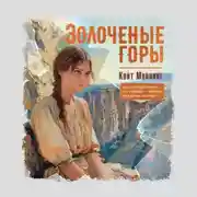 Постер книги Золочёные горы