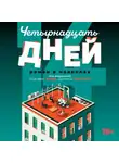Сборник - Четырнадцать дней