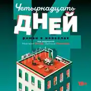 Постер книги Четырнадцать дней