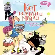 Постер книги Кот колдуньи Молли. Таинственное исчезновение