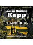 Джон Карр - Ведьмино логово