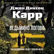 Постер книги Ведьмино логово