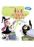 Поль Бопэр - Кот колдуньи Молли. Волшебство наоборот