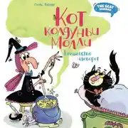 Постер книги Кот колдуньи Молли. Волшебство наоборот