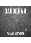 Паоло Бачигалупи - Заводная