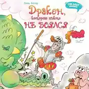 Постер книги Дракон, которого никто не боялся