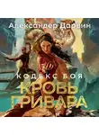 Александер Дарвин - Кодекс боя. Книга 2. Кровь гривара