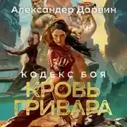 Постер книги Кодекс боя. Книга 2. Кровь гривара