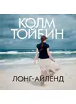 Колм Тойбин - Лонг-Айленд
