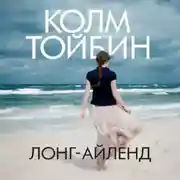 Постер книги Лонг-Айленд