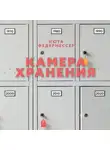 Нюта Федермессер - Камера хранения