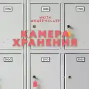 Постер книги Камера хранения