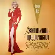 Постер книги Джентльмены предпочитают блондинок