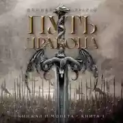 Постер книги Кинжал и монета. Книга 1. Путь дракона