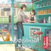 Постер книги Кофейный краш