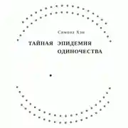 Постер книги Тайная эпидемия одиночества. В поисках утраченной близости