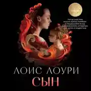 Постер книги Сын